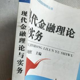 现代金融理论与实务