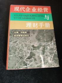 现代企业经营与理财手册，