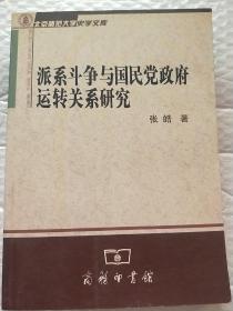 派系斗争与国民党政府运转关系研究