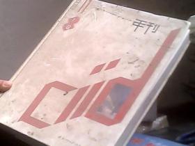 中国室内设计年刊第11期 上册