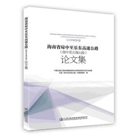 海南省琼中至乐东高速公路（琼中至五指山段）论文集