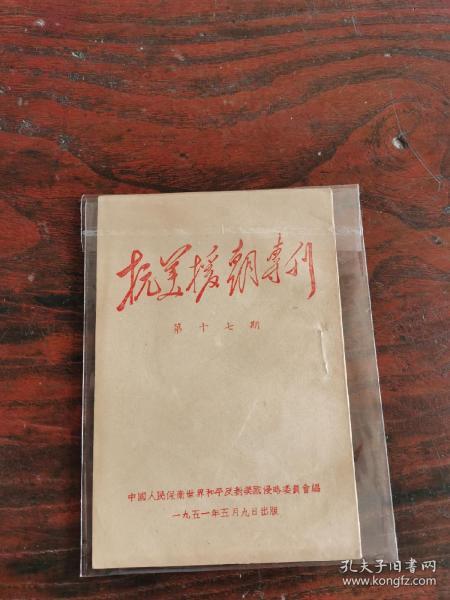 抗美援朝专刊（第十七期）