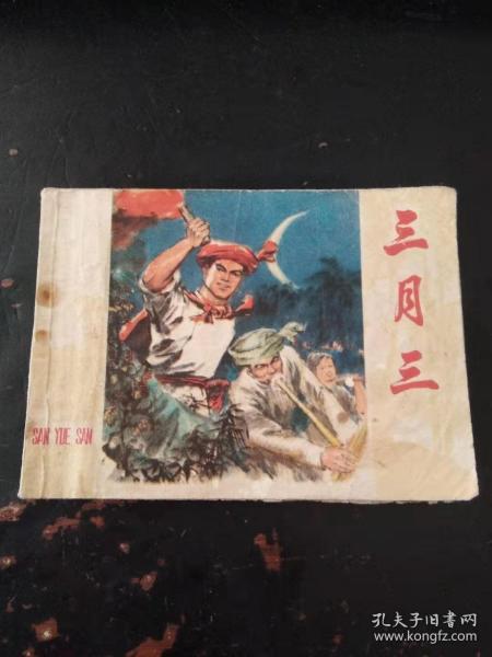 三月三（扉页有签名）