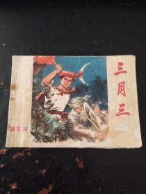 三月三（扉页有签名）