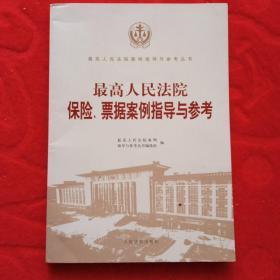 最高人民法院保险、票据案例指导与参考