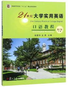 21世纪大学实用英语口语教程(下修订版)