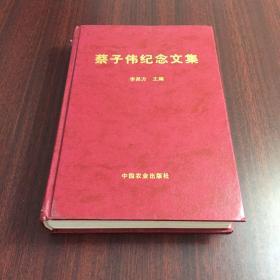 蔡予偉紀念文集