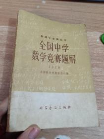 数理化竞赛丛书 全国中学数学竞赛题解 1978