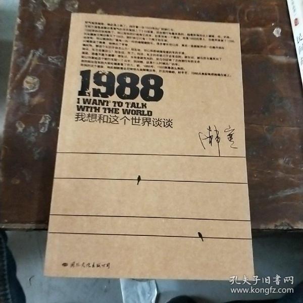 1988：我想和这个世界谈谈