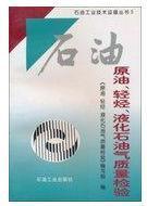 原油、轻烃、液化石油气质量检验