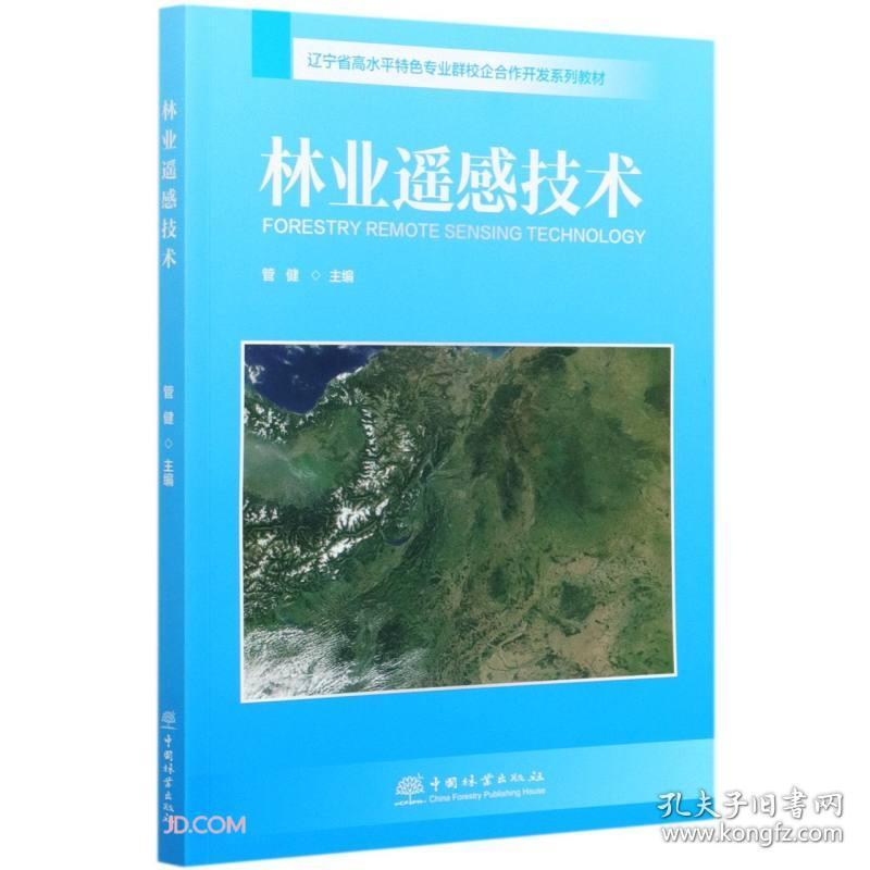 二手正版林业遥感技术 管健 中国林业出版社