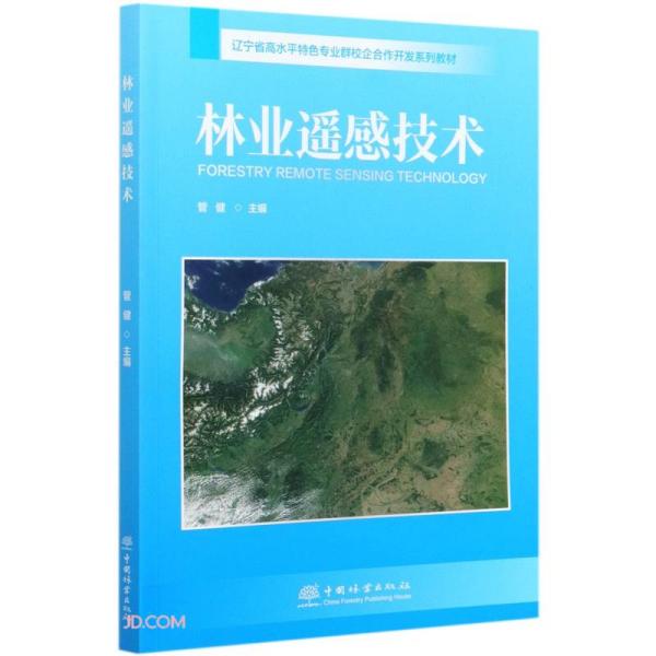 二手正版林业遥感技术 管健 中国林业出版社