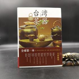 台湾联经版 吴德亮《台灣茶器（簡體字版）》（16开 软精装）