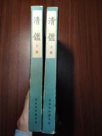 清鉴（全二册）据世界书局1936年版影印