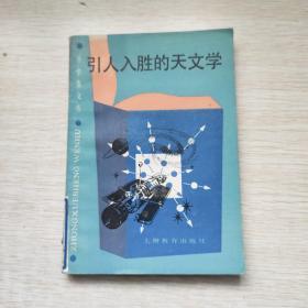 引人入胜的天文学