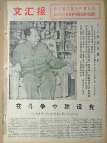 文汇报1976年7月1日，今日四版全。【庆祝中国共产党成立五十五周年】【大幅毛主席画像】