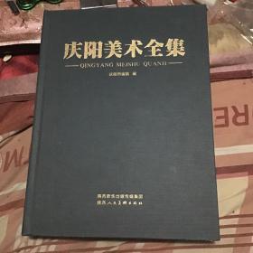 庆阳美术全集