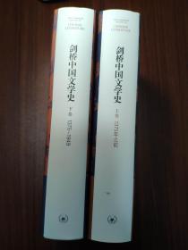 剑桥中国文学史（上、下卷全二册）