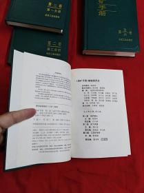 选矿手册(第一卷，第二卷一二分册，第五、六卷)共四本合售(精装16开)