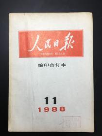 《人民日报缩印合订本》1988-11