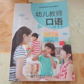 全国学前教育专业系列教材，幼儿教师口语