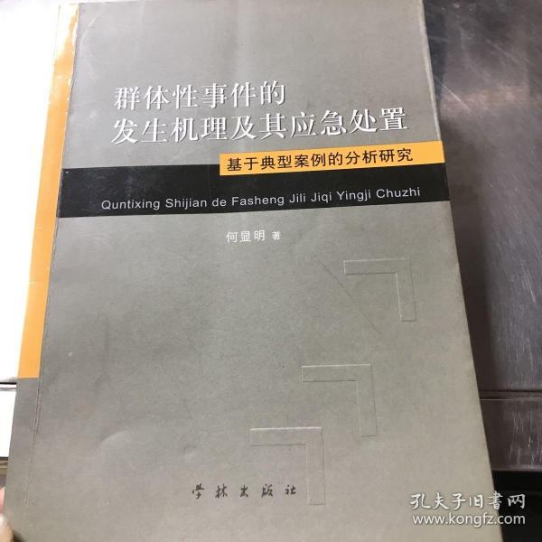 群体性事件的发生机理及其应急处置：基于典型案例的分析研究