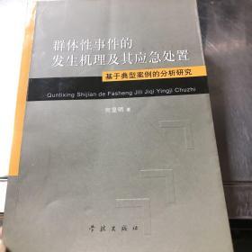 群体性事件的发生机理及其应急处置：基于典型案例的分析研究