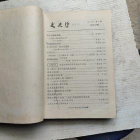 文史哲1981年1-6期