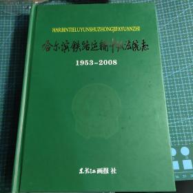 哈尔滨铁路运输中级法院志