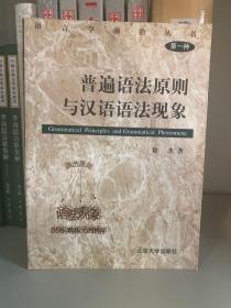 普遍语法原则与汉语语法现象