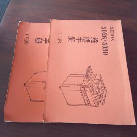 XEROX 5026/5030维修手册（上下册）