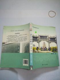 中华胜景智慧行系列：行走老子众妙门