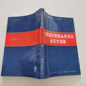 中国国民党革命委员会的历史道路