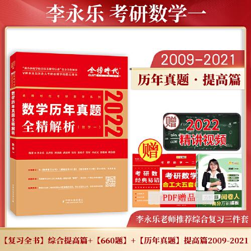 2022李永乐·王式安考研数学历年真题全精解析（数一）可搭肖秀荣张剑徐涛徐之明 金榜图书