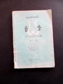 60六十年代大跃进时期原版老课本初中音乐课本初级中学试用课本音乐第一册