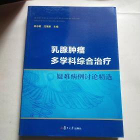 乳腺肿瘤多学科综合治疗: 疑难病例讨论精选*