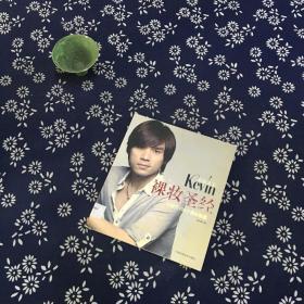 彩妆天王Kevin裸妆圣经