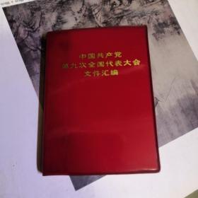 中国共产党第九次全国代表大会文件汇编 （128开  林彪像1幅 毛林像2幅）