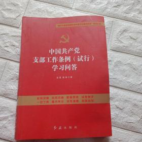 中国共产党支部工作条例（试行）学习问答