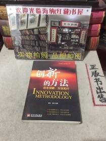 创新的方法：自主创新 方法先行