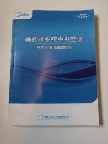 美的水系统中央空调维修手册 JZ-09-06A