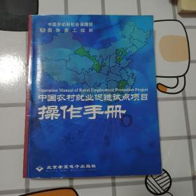 中国农村就业促进试点项目操作手册
