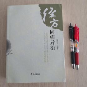经方同病异治