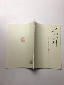 诗刊 2019年第2期上半月