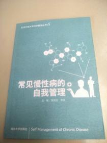 常见慢性病的自我管理     原版内页干净