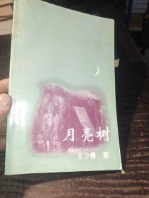 月亮樹。