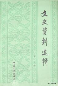 1990.04•文史资料出版社•《文史资料选辑•第020辑•总第120辑》01版01印•GBYZ•013X