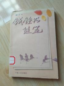 钱钟书随笔
