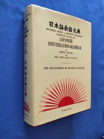 日本语会话文典