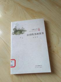 启功的书画世界